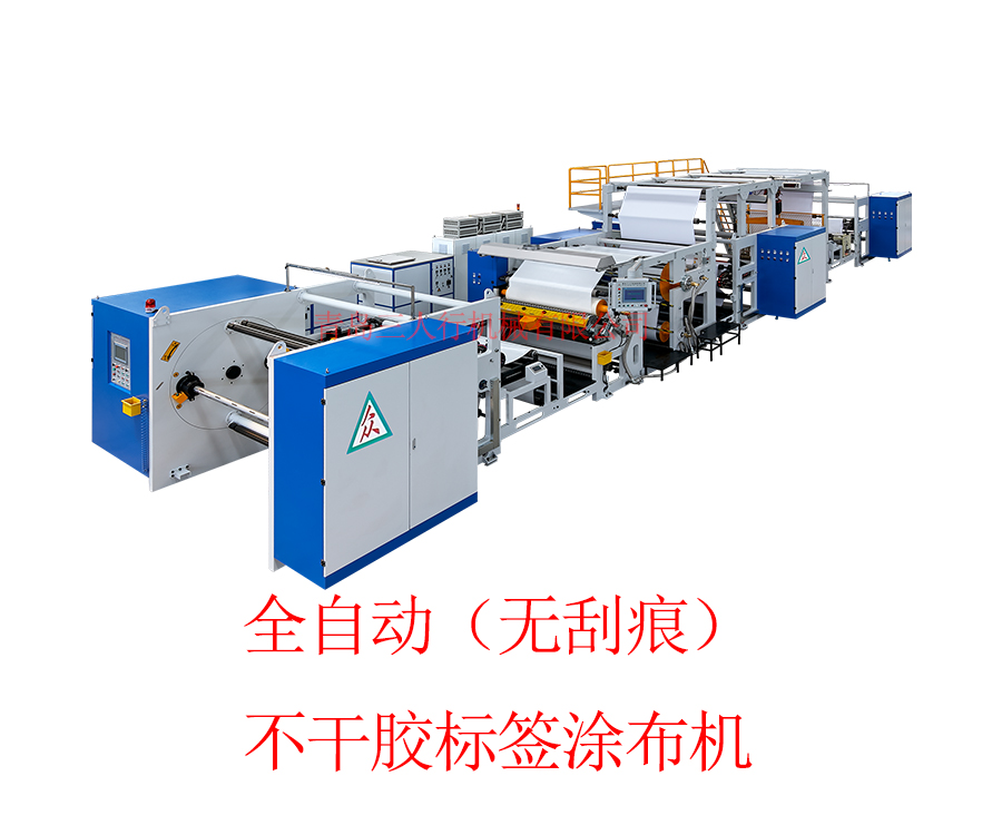 全自動（無刮痕）不干膠標(biāo)簽涂布機(jī)